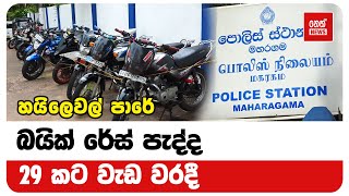 හයිලෙවල් පාරේ බයික් රෙස් පැද්ද 29 කට වැඩ වරදී | Neth News