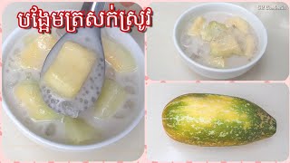 #បង្អែមត្រសក់ស្រូវ                                        បង្អែមត្រសក់ស្រូវជាមួយគ្រាប់សាគូ