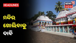 Nayagarh: Covid କଟକଣା ଭିତରେ ମନ୍ଦିର ଖୋଲିବାକୁ ଲୋକଙ୍କ ଦାବି