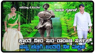 ಕ್ರಾಂತಿವೀರ ಶೂರ ರಾಯಣ್ಣನ ಸರ್ಕಲ್ಕ್ ಬೆಟ್ಟಿಗಿ ಬರತಿದ್ದಿ ನೀ ಮೆಲ್ಲಕ GAIBUGANI NEW JANAPADA SONG