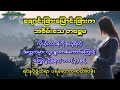 ကိုယ့်တာဝန်ကိုမယူရဲတဲ့ အတ္တသမားလူ့ငနွားတစ်ကောင်ကြောင့် ကြွေလွင့်ခဲ့ရတဲ့ ဘဝ(၃)ခုရဲ့ရင်နင့်ဖွယ်ရာ