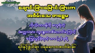 ကိုယ့်တာဝန်ကိုမယူရဲတဲ့ အတ္တသမားလူ့ငနွားတစ်ကောင်ကြောင့် ကြွေလွင့်ခဲ့ရတဲ့ ဘဝ(၃)ခုရဲ့ရင်နင့်ဖွယ်ရာ