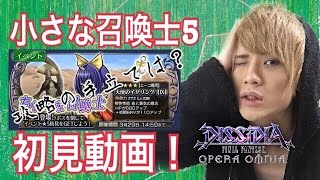 【DFFOO】エーコイベ！小さな召喚士５！初見！(ディシディア ファイナルファンタジー オペラオムニア)にわかゲームch