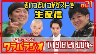 【生配信】ワラバラジオ#21