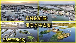 音樂空拍38-嘉義縣布袋鎮彩虹屋,東石水中古厝,烤蚵吃到飽,療癒紓壓,4K