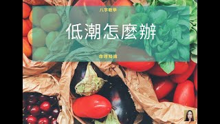 命理知識 | 低潮怎麼辦 | 林子玄