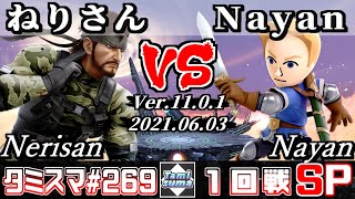 【スマブラSP】タミスマSP269 1回戦 ねりさん(スネーク) VS Nayan(剣術Mii) - オンライン大会