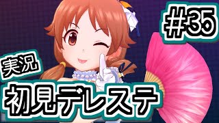 #35 昭和要素盛り盛りのアイドル！　……それと高森藍子さん【デレステ/初見実況】