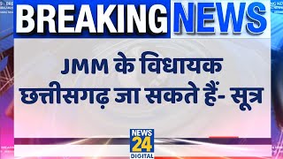 Breaking News: Jharkhand से Chhattisgarh जा सकते हैं JMM विधायक, CM Soren के घर Bag लेकर पहुंचे