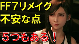 【FF7リメイク】製品版に対する不安な点が5つもあった！ほんと、これってどうなるの？考察と予想