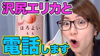 ほろよいCMに沢尻エリカの電話番号が! ?試しにかけてみた結果