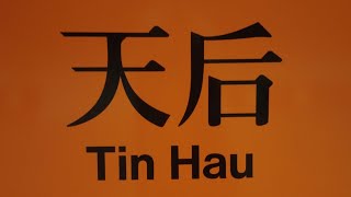 徒步天后港鐵站 City walk in Tin Hau MTR station