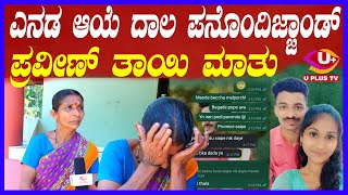 ⭕Didupe News :17 ರ ಹರೆಯದ ಯುವತಿಯ ಪ್ರಿಯಕರ ಪ್ರವೀಣ್ ತಾಯಿ ಏನು ಹೇಳಿದ್ರು ಕೇಳಿ | U PLUS TV