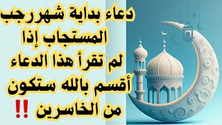 دعاء بداية شهر رجب المستجاب إذا لم تقرأ هذا الدعاء أقسم بالله ستكون من الخاسرين ‼️لاتترك الشيطان يمن