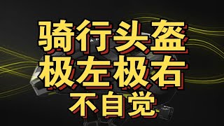 公路车，山地车，折叠车，头盔戴还是不戴，mips有没有用