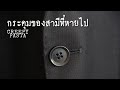 creepypasta : กระดุมของสามีที่หายไป