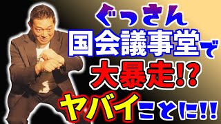 【宮迫切り抜き】ぐっさんが国会議事堂で大暴走⁉ヤバイことに！【くず復活】