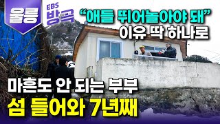 [경북 울릉] 도시에서 잘 다니던 직장 그만두고 세 아이 뛰어놀 곳 찾아 무작정 섬살이 시작한 부부｜가정집 이사 한 번에 1,000만 원 섬의 이삿날｜울릉도｜#한국기행 #방방곡곡