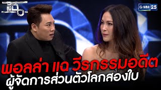 พอลล่าแฉวีรกรรม อดีต ผู้จัดการส่วนตัวโลกสองใบ | HIGHLIGHT | แฉ 16 เม.ย.64 | GMM25