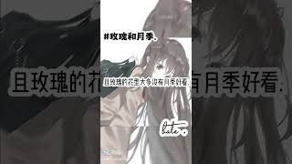 玫瑰和“月季”你分的清吗？