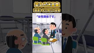 【2ch面白スレ】笑える迷言集から厳選「学生時代の後悔」 #shorts