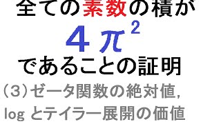 (3)ゼータ関数の絶対値、logとテイラー展開の価値〜全ての素数の積＝4π^2の証明