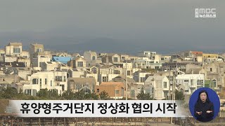 휴양형주거단지 정상화 협의 시작