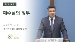 [PEC 순전한교회] 10.8.2023  | 예수님의 당부 | 이진환 목사