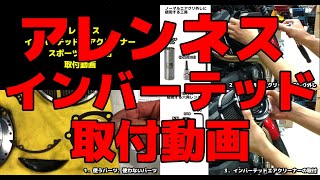 【購入者限定公開】アレンネスエアクリ取付動画こんな感じです