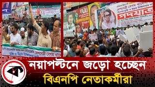 নয়াপল্টনে জড়ো হচ্ছেন বিএনপি নেতাকর্মীরা | BNP Somabesh | Political Update | Live Update