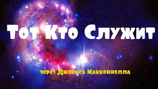 Тот Кто Служит через Джеймса МакКоннелла