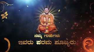 ನಮ್ಮ ಗುರುಗಳು ಇವರು ಪರಮ ಪೂಜ್ಯರು..🙏🙏 ಗಾಯತ್ರಿ ದೇವಿ ದೇವಸ್ಥಾನ ಮಂಗಳೂರು.