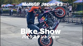 【Moto GP 2023】バイクスタントショー‼︎ Japan Motegi 日本グランプリ