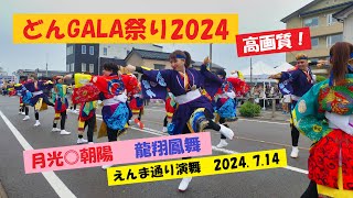 月光◎朝陽・どんGALA祭り2024えんま通り演舞(2024.7.14)