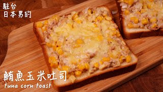 [Delicious Japanese food recipe] Tuna corn toast