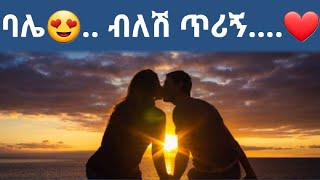 ባሌ…  ብለሽ ጥሪኝ        ድንቅ የፍቅር ግጥም