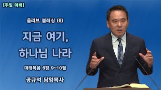 2021.09.05 천안백석대학교회 | Olive Blessing (6) - 지금 여기, 하나님의 나라 | 공규석 목사 |