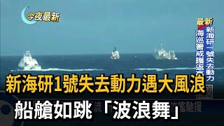 新海研1號失去動力遇大風浪　船艙如跳「波浪舞」－民視新聞