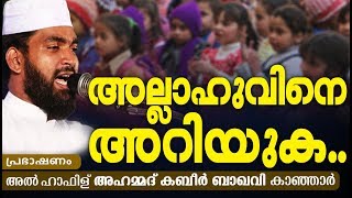 അല്ലാഹുവിനെ അറിയുക | Kabeer Baqavi 2018 | Latest Islamic Speech In Malayalam