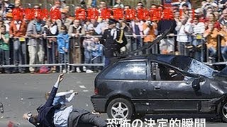 【衝撃映像】　海外自動車事故　衝撃クラッシュシリーズ　決定的瞬間　No ８