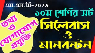 এস.এস.সি-২০২৬ তথ্য ও যোগাযোগ প্রযুক্তি, সংশোধিত সিলেবাস।।  S.S.C 2026, ICT, Syllabus.