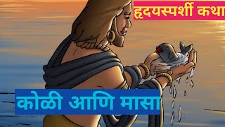 कोळी आणि मासा हृदयस्पर्शी कथा ||heart touching marathi story || बोधकथा || मराठी छान छान गोष्टी||