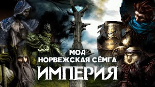 Разбор юнитов мода Норвежская Сёмга (v1.43x). Империя