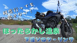 【モトブログ】下道でのほったらかし温泉はいいぞ！【CB250R】