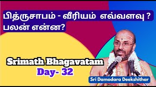 பித்ருசாபம் - வீரியம்  எவ்வளவு ? பலன் என்ன? Srimath Bhagavatam 32 ,Damodara deekshithar