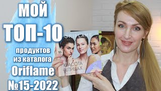 МОЙ ТОП-10 ПРОДУКТОВ Из Каталога Oriflame №15-2022