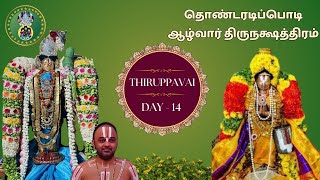 Ungal Puzhakadai | Thiruppavai Pasuram 14| Thondaradippodi Azhwar thirunakshatram | Dr.Madhusudhanan