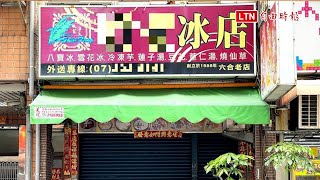 高雄冰店食物中毒 受害者狂拉3天還吐血（高雄市衛生局提供）