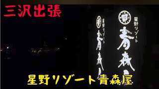 【ねぶた】蛇口からりんごジュース【星野リゾート青森屋】