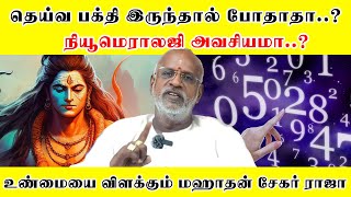 தெய்வ பக்தி இருந்தால் போதாதா.? நியூமெராலஜி அவசியமா.?| Dr Mahha Dan Shekar Raajha | Format Numerology